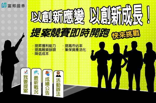 富邦證券-提案競賽