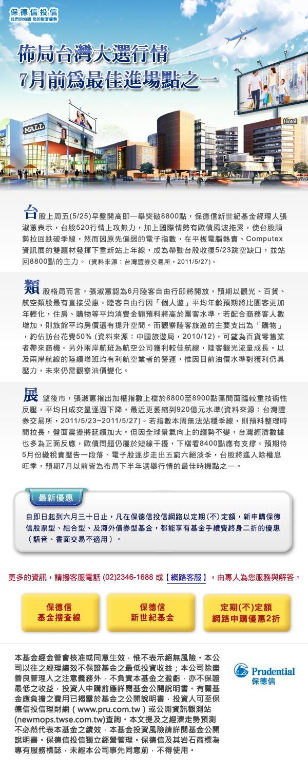 保德信投信-佈局台灣大選行情