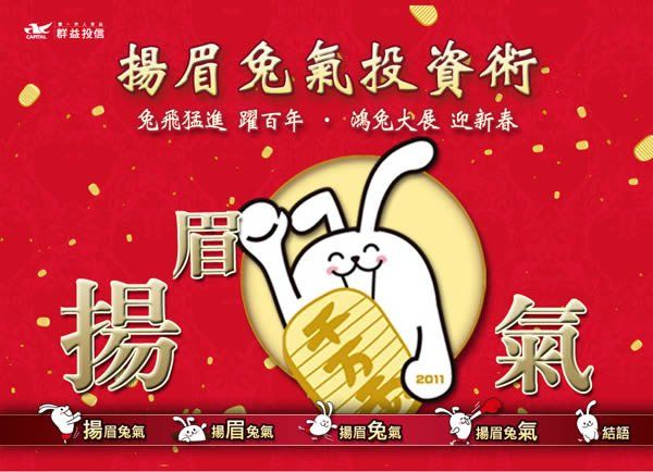 群益投信_揚眉兔氣投資術