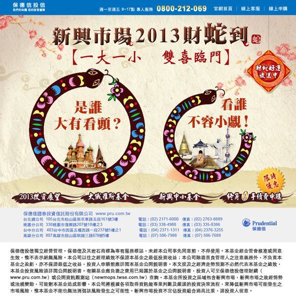 保德信投信-2013蛇年