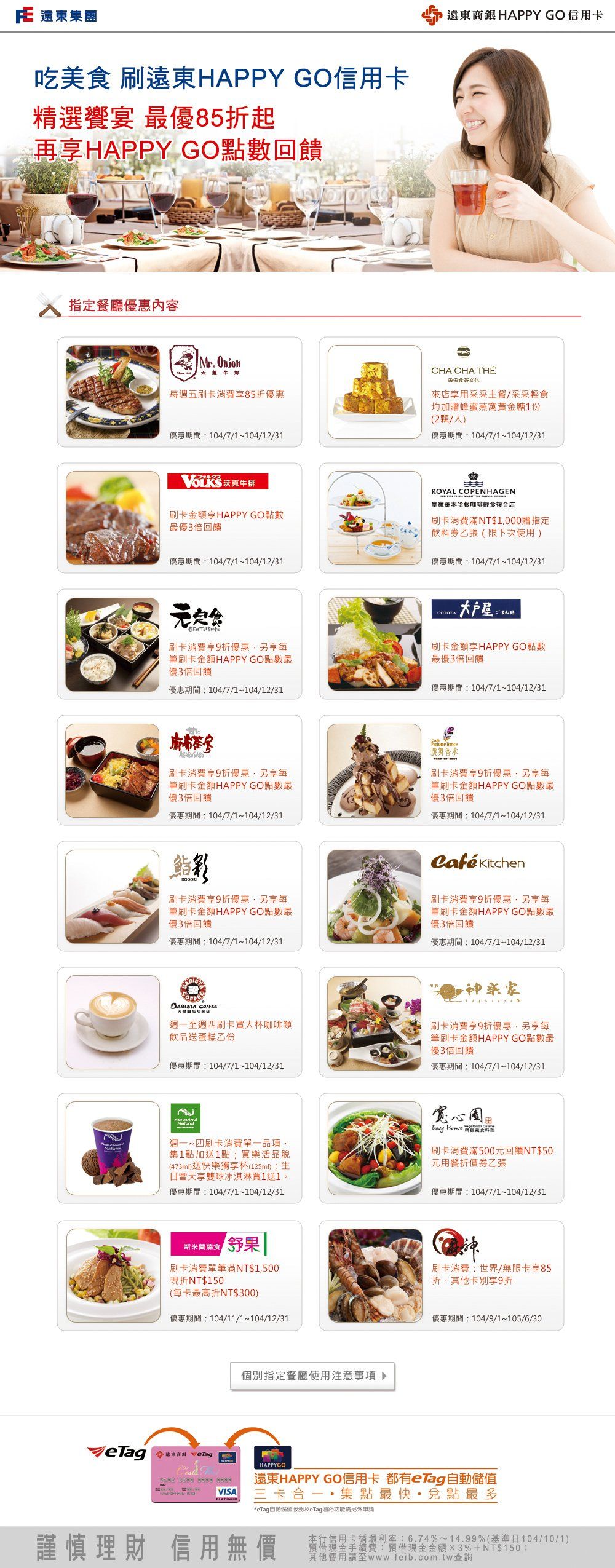 遠東商銀-精選饗宴HAPPY GO回饋金點數