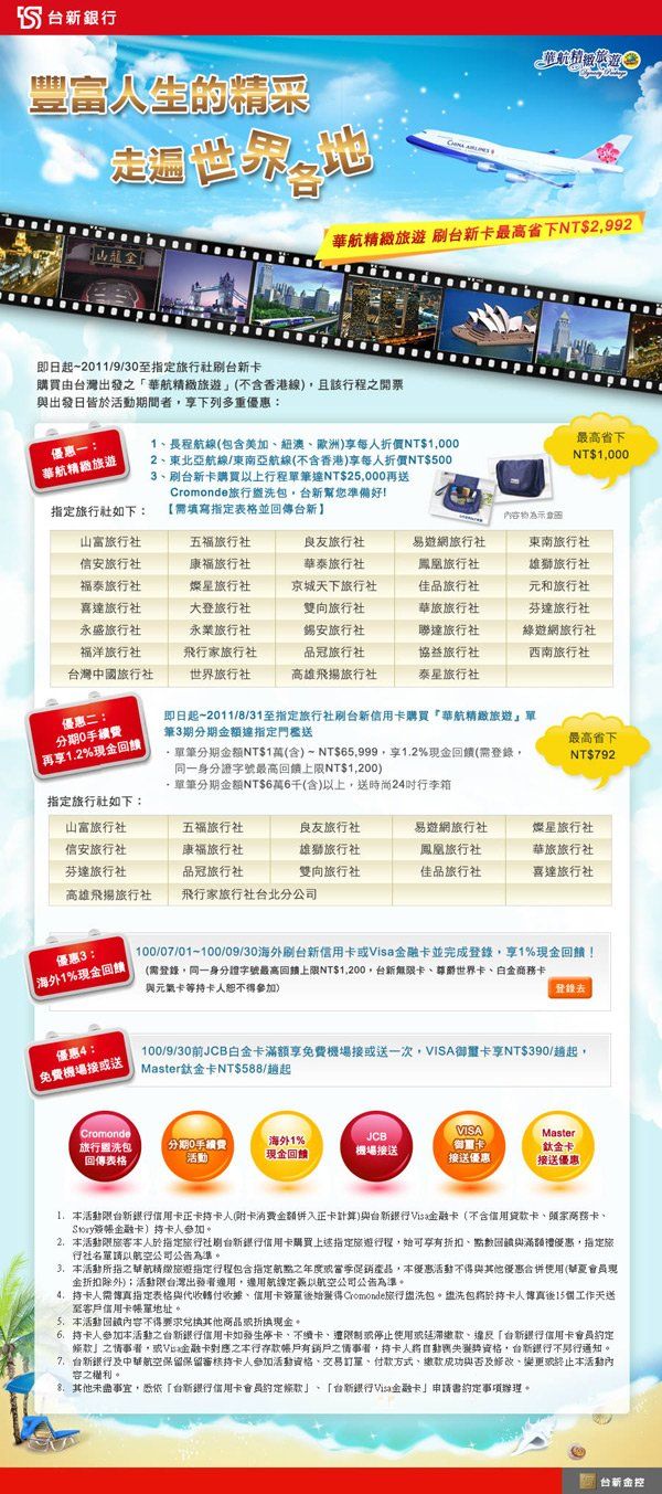 台新銀行-華航精緻旅遊