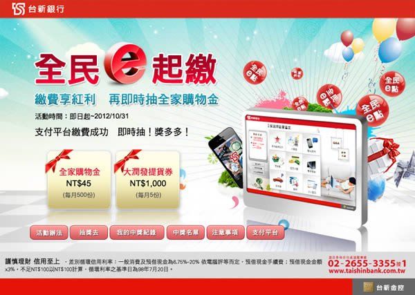 台新銀行-全民一起繳