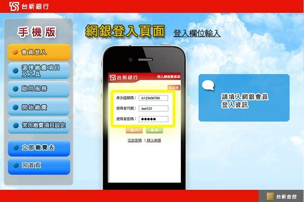 台新銀行-手機版網銀登入