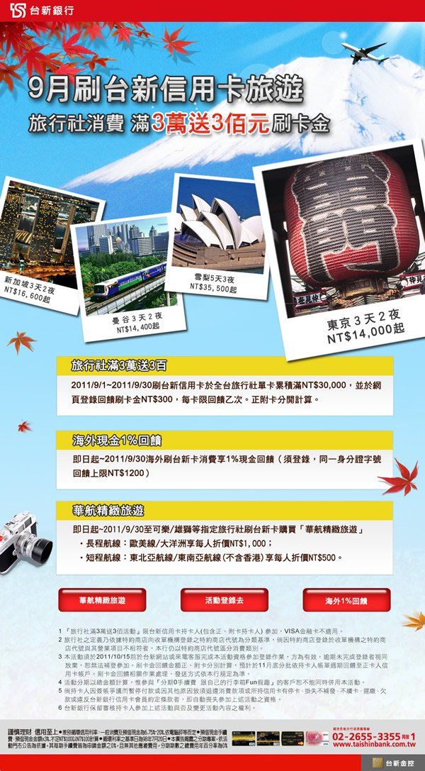 台新銀行-旅行刷信用卡滿3萬送3百活動