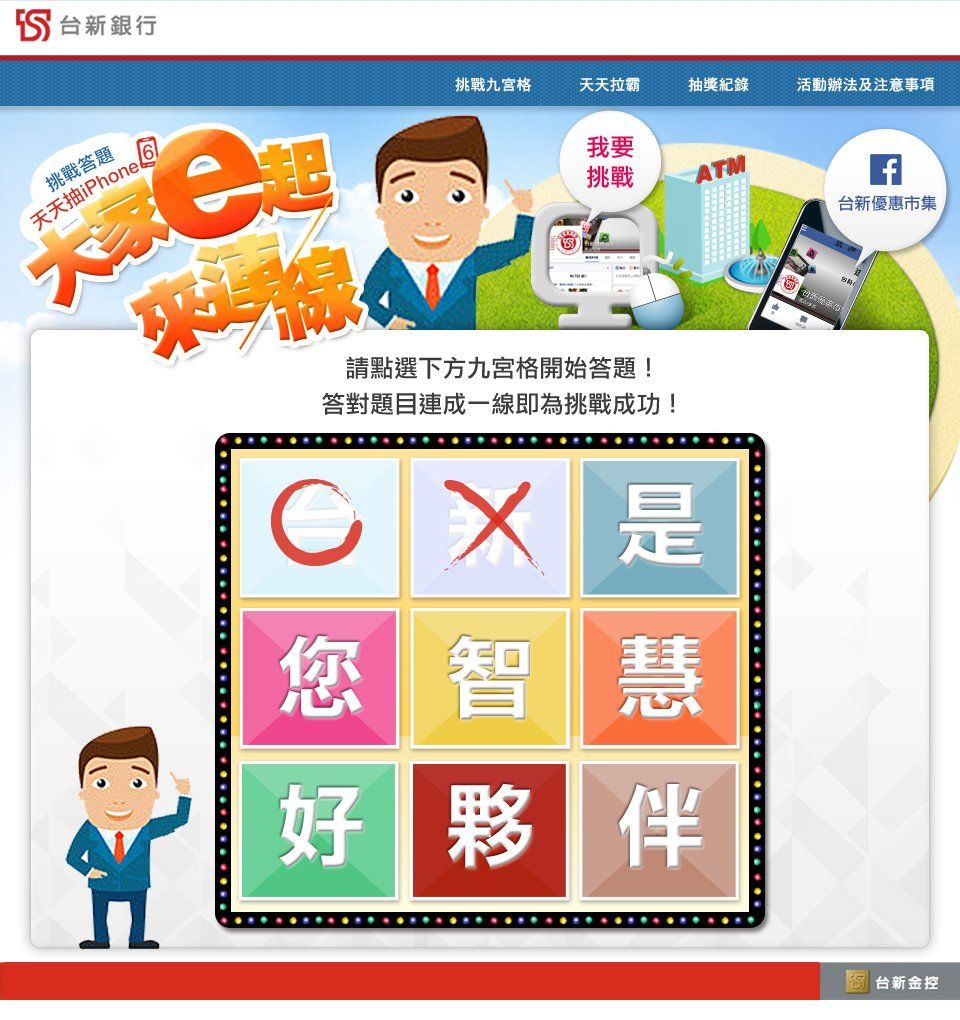 台新銀行-挑戰九宮格