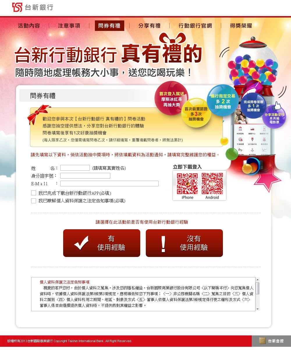 台新銀行-行動銀行問卷有禮