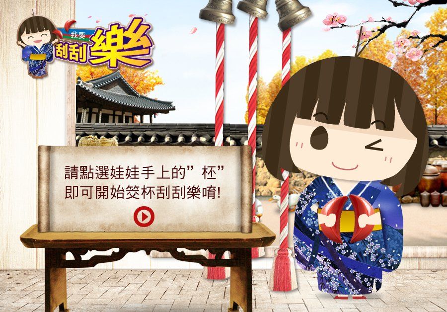 台新銀行-請點選娃娃手上的柸即可刮刮樂