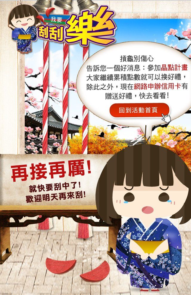 台新銀行-刮刮樂再接再厲