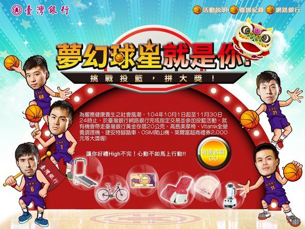 臺灣銀行-夢幻球星抽獎