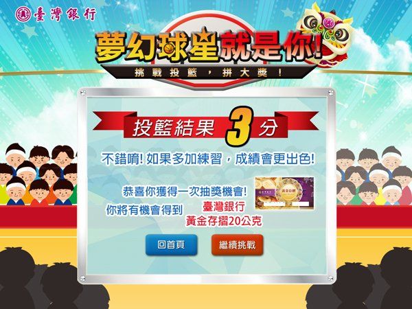 台灣銀行-夢幻球星中獎
