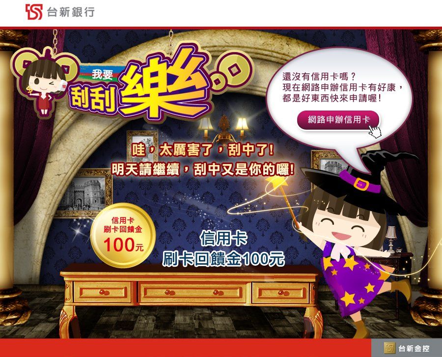 台新銀行-2014刮刮樂第一季