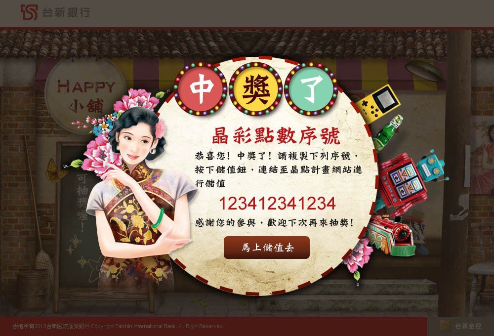 台新銀行-祝您下次中獎