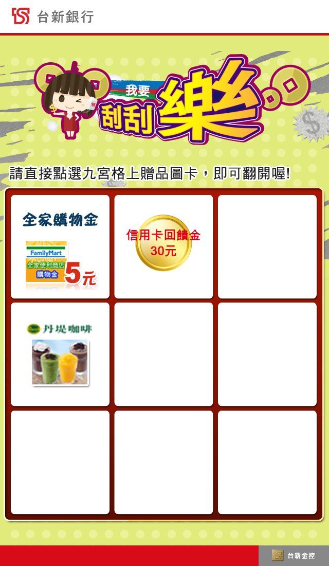 台新銀行˙-點選九宮格上贈品圖卡即可翻開