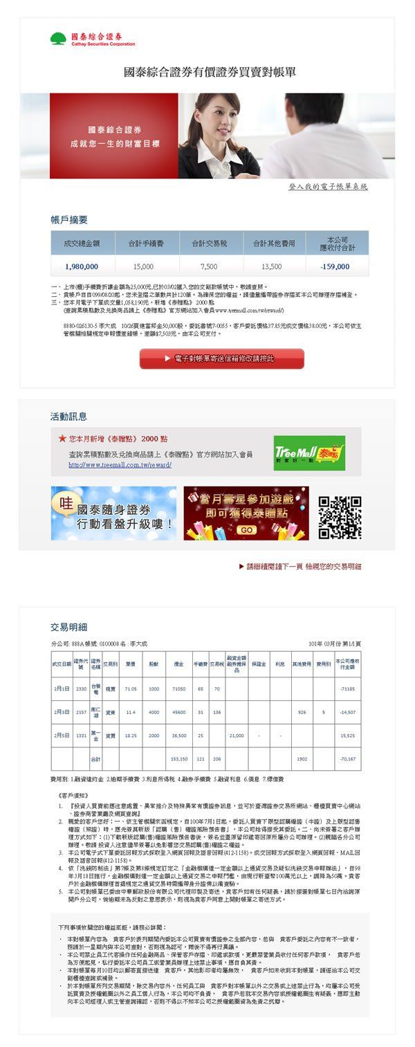 國泰證券_買賣對帳單
