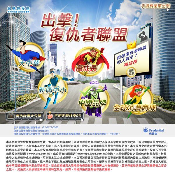 保得信投信-復仇者連盟