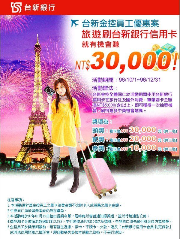 台新銀行-員工旅遊刷卡金