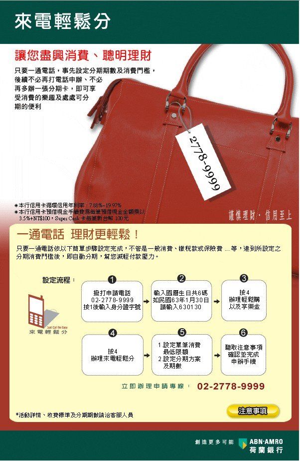 荷蘭銀行-來電輕鬆分期