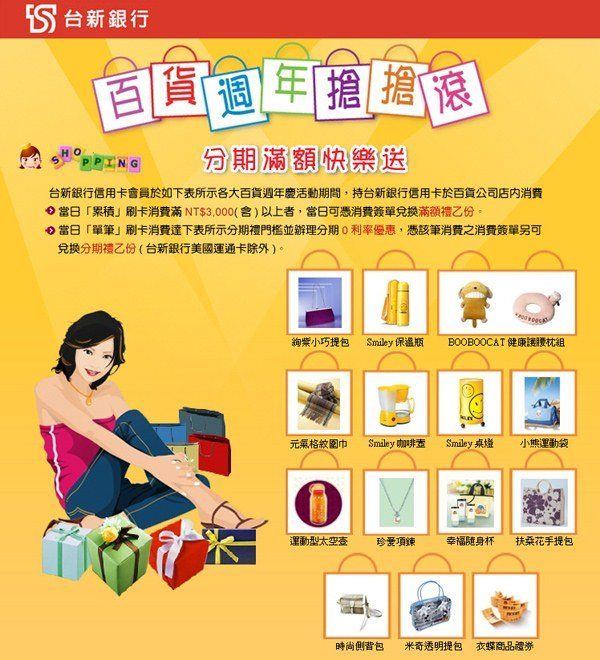 台新銀行-台新百貨週年慶