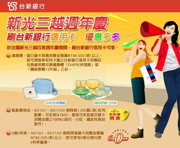 台新銀行-新光三越週年慶