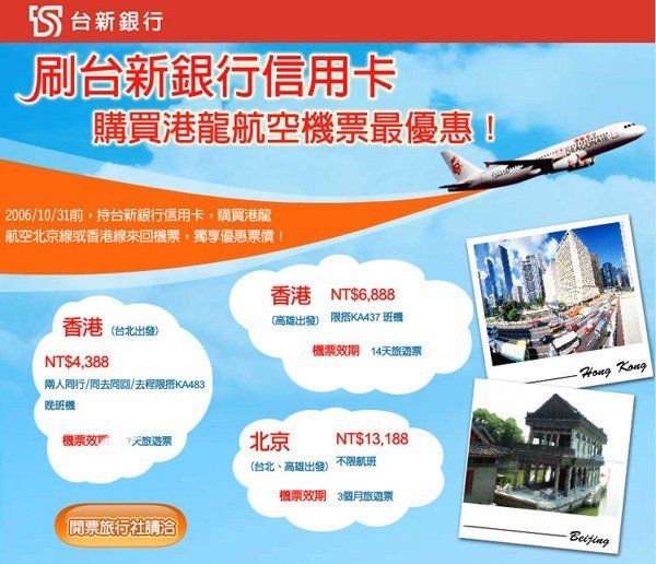 台新銀行-港龍航空