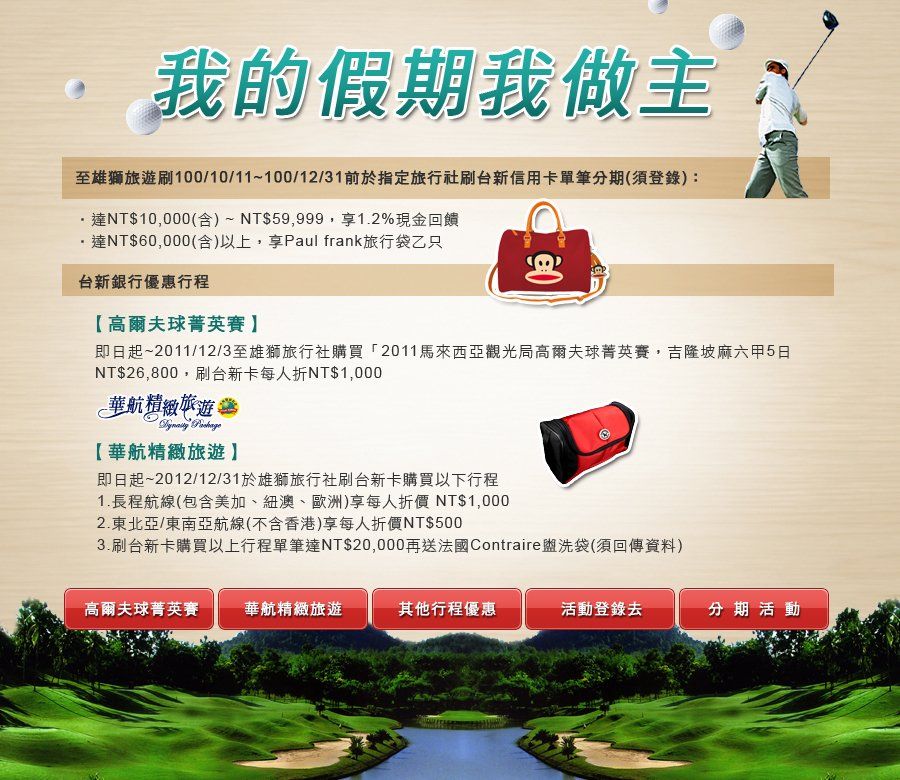 台新銀行-我旳假期我作主