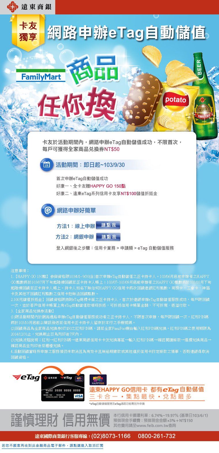 遠東銀行-etage自動儲值