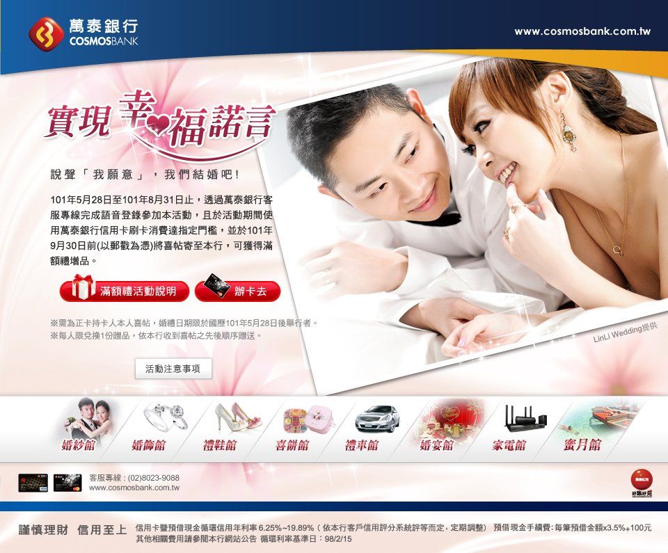 萬泰銀行-結婚專案