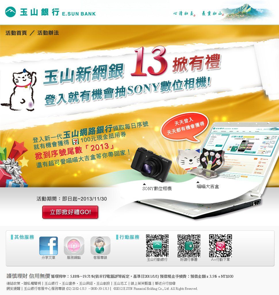 玉山銀行-玉山網銀召集令集氣拿好禮