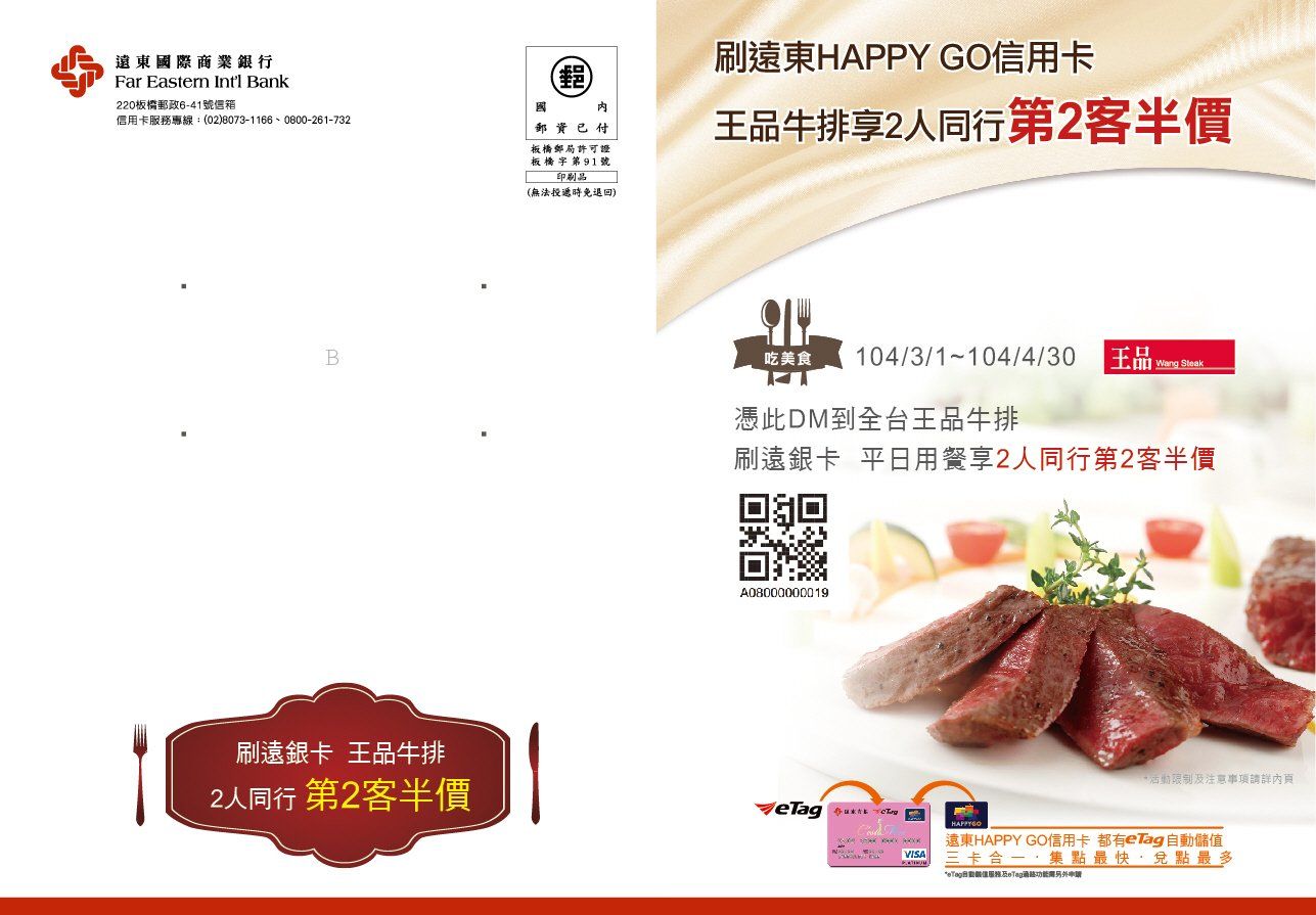 遠東商銀-王品牛排(DM信封)