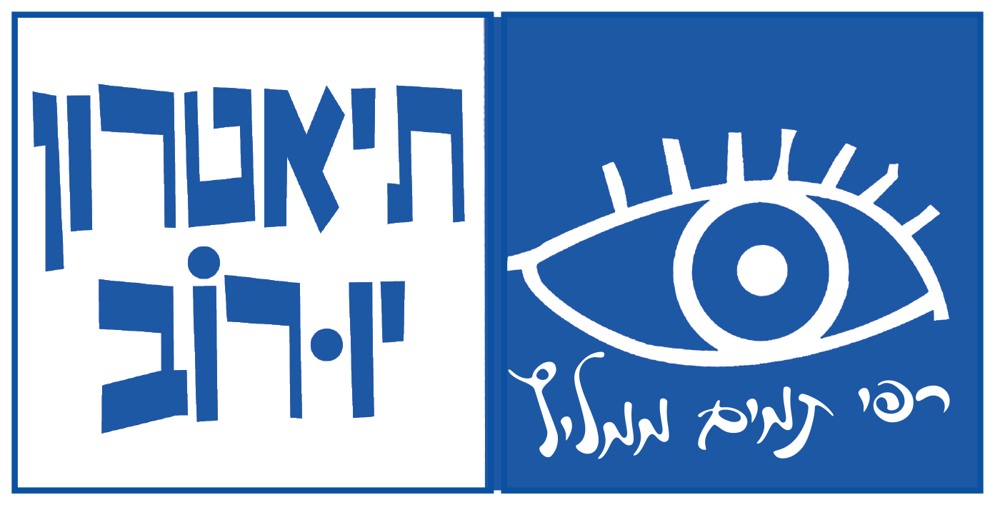 תיאטרון יורוב תיאטרון יורוב