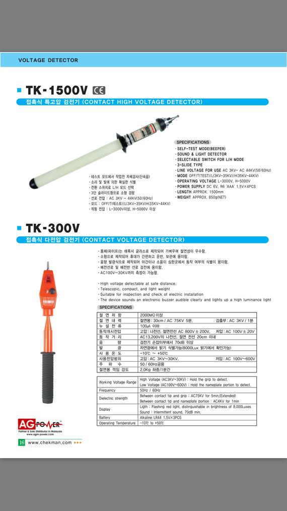 Catalog page featuring TK-1500V and TK-300V voltage detectors.  Details: white pole, black handle, and orange handle.
