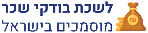 לשכת בודקי שכר מוסמכים בישראל לשכת בודקי שכר מוסמכים בישראל