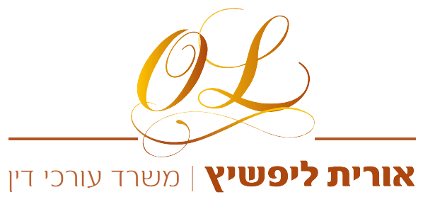 אורית ליפשיץ - משרד עורכי דין אורית ליפשיץ - משרד עורכי דין