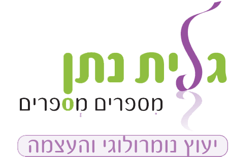 גלית נתן - יעוץ נומרולוגי והעצמה גלית נתן - יעוץ נומרולוגי והעצמה