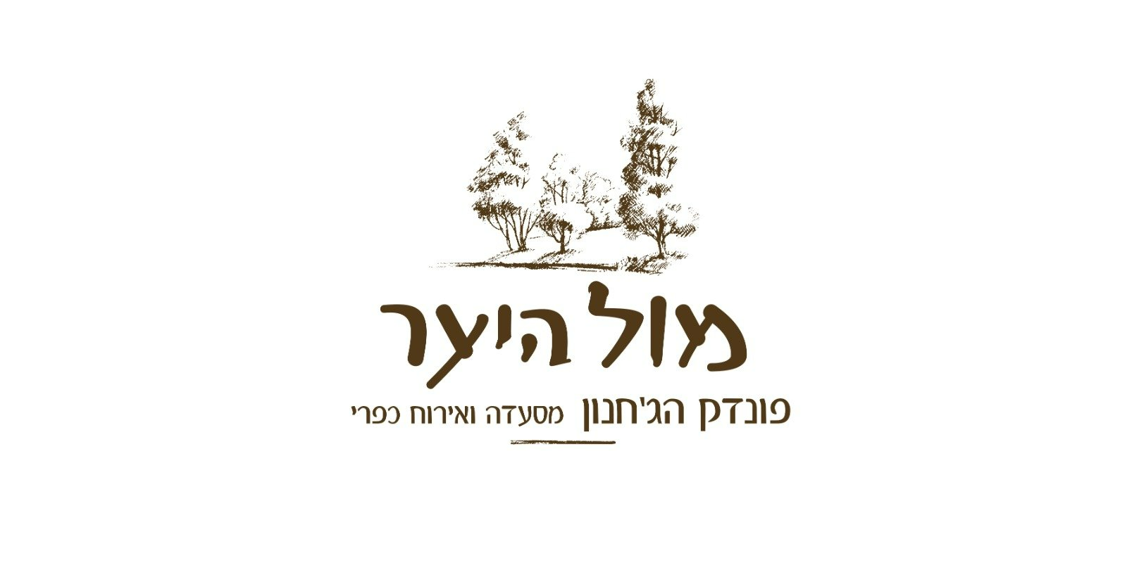 מול היער מול היער