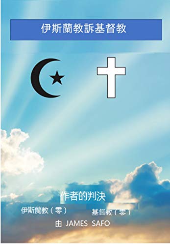 伊斯蘭教訴基督教 ( Islam v Christianity) Islam v Christianity (Traditional Chinese Edition) eBook