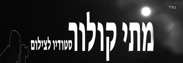 מתי קולור - סטודיו לצילום מתי קולור - סטודיו לצילום