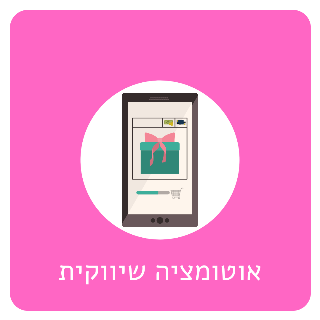 אוטומציה שיווקית