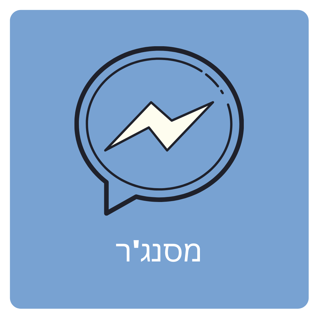 פרסום במסנג'ר
