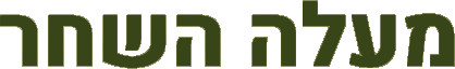 מעלה השחר