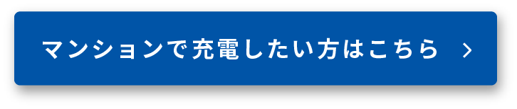 マンションで充電したい方