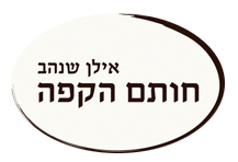 אילן שנהב - חותם הקפה