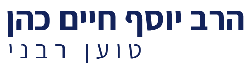 הרב יוסף חיים כהן, טוען רבני