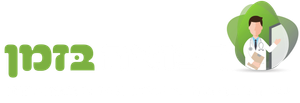 רפואה בזמן