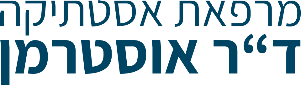 מרפאת אסטתיקה ד מרפאת אסטתיקה ד