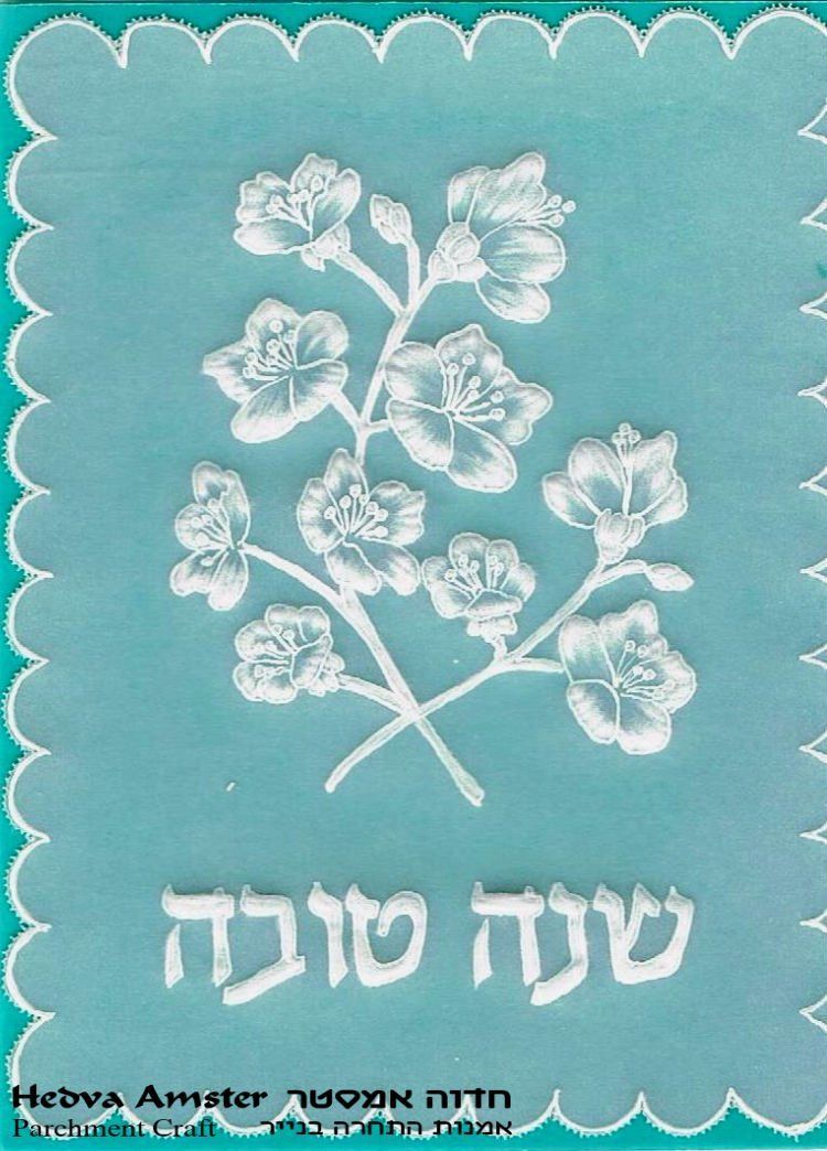 ברכת שנה טובה - אמנות התחרה מנייר ברכת שנה טובה - אמנות התחרה מנייר
