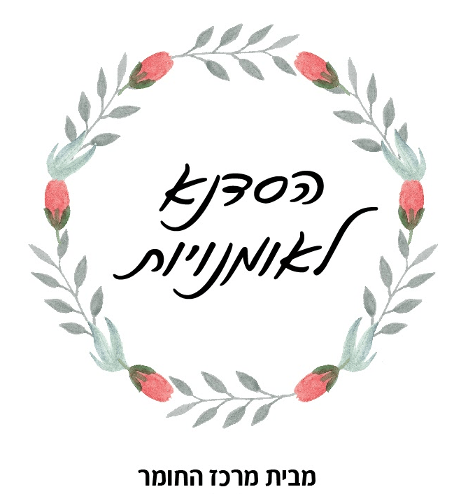 מרכז החומר - קורסי אומנות - בחולון מרכז החומר - קורסי אומנות - בחולון