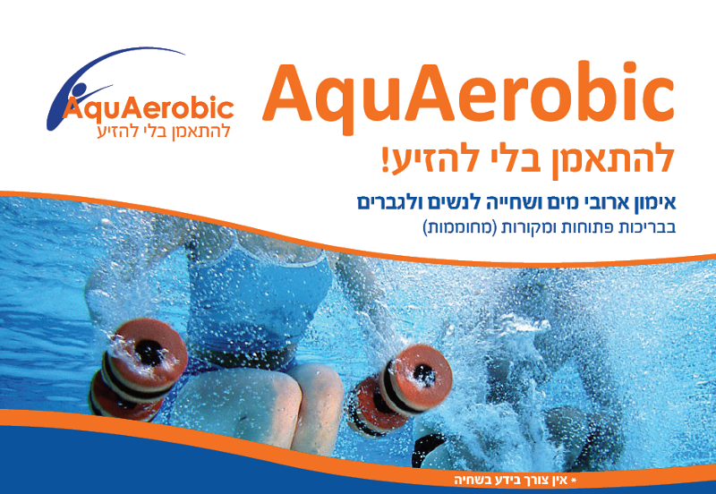 AquAerobic - פעילות גופנית במים - קטרינה AquAerobic - פעילות גופנית במים - התעמלות, אימון אירובי והידרותרפיה אקטיבית ברחובות ובאשדוד