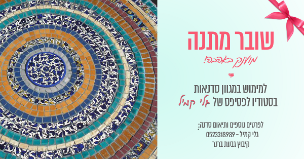 קורסי פסיפס ופיסול - גלי קמיל - בגבעת ברנר